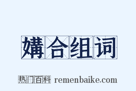 媾合组词是什么意思的图片
